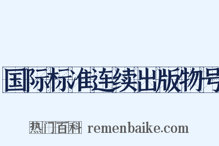 国际标准连续出版物号是什么意思的图片